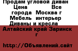 Продам угловой диван › Цена ­ 25 000 - Все города, Москва г. Мебель, интерьер » Диваны и кресла   . Алтайский край,Заринск г.